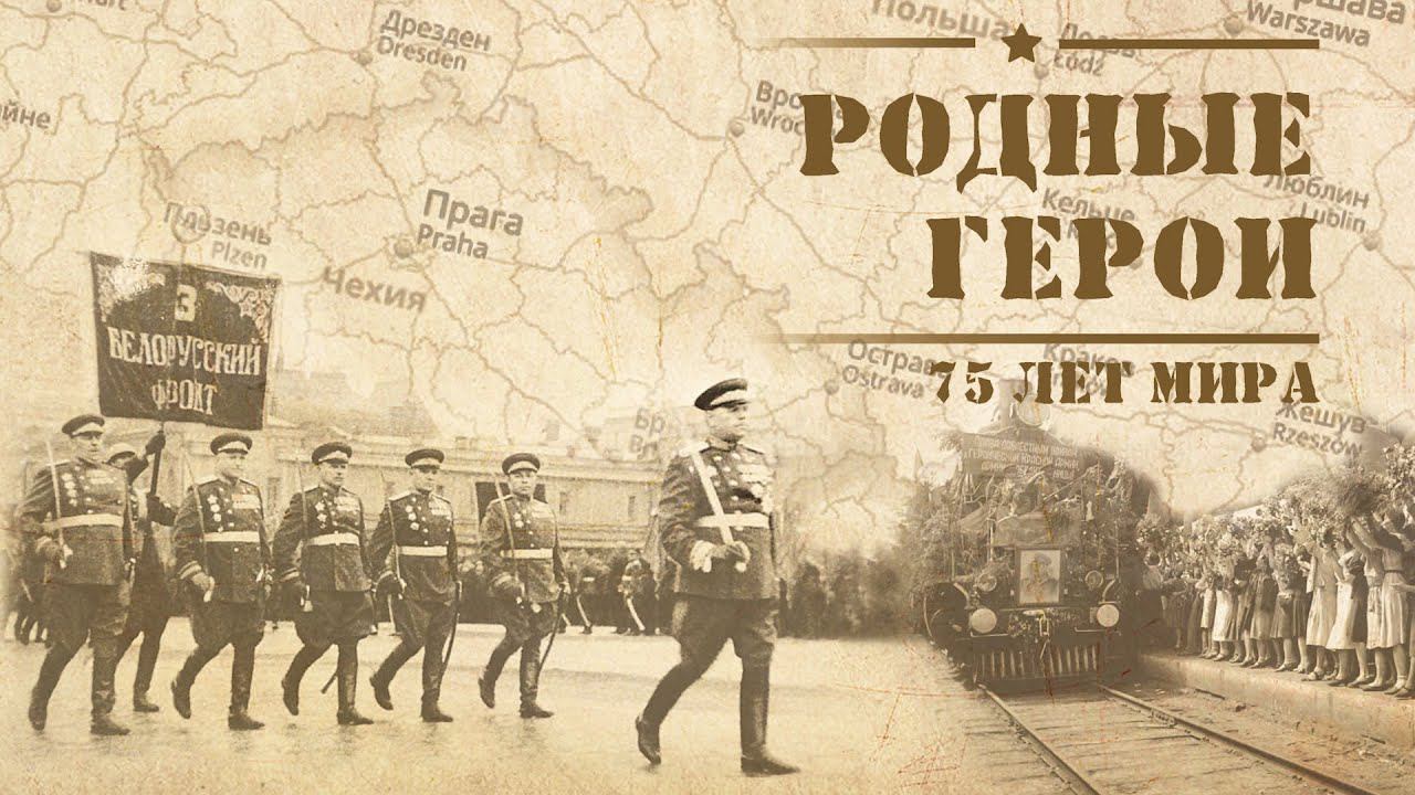 РОДНЫЕ ГЕРОИ. 75 ЛЕТ МИРА смотреть онлайн