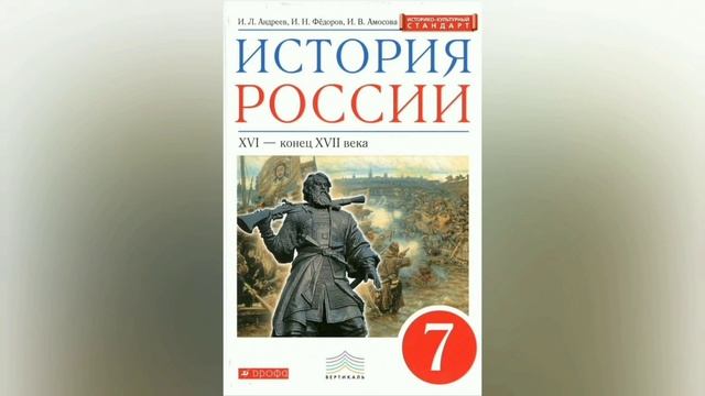Краткий пересказ §12 Начало смуты. Самозванец на престоле. История 7 класс Андреев смотреть онлайн