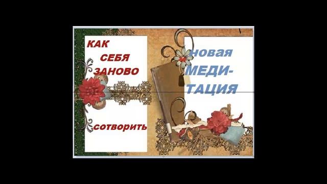 ОМОЛОЖЕНИЕ В НОВОЙ МЕДИТАЦИИ смотреть онлайн