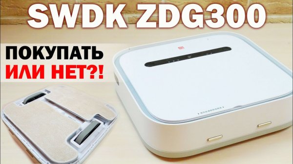 Xiaomi SWDK ZDG300: недорогой, но эффективный робот-полотер? ОБЗОР и ТЕСТ✅