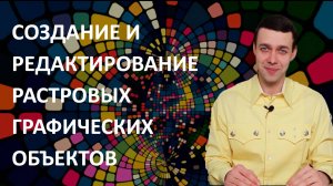7 класс. Информатика. Создание и редактирование растровых графических объектов