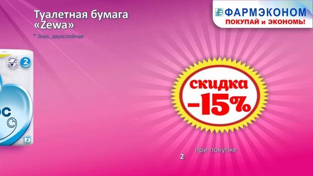 Акции в июле в аптеках ФАРМЭКОНОМ на товары личной гигиены!!!