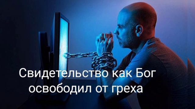 (Свидетельство) как Бог освободил от греха «Елисеев С.Н» смотреть онлайн