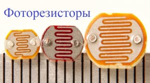 Фоторезисторы. #20