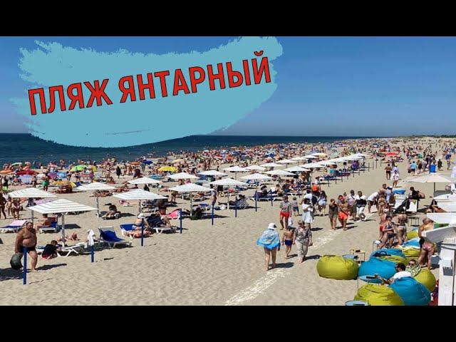 КАЛИНИНГРАД. ПЛЯЖ ЯНТАРНЫЙ. смотреть онлайн