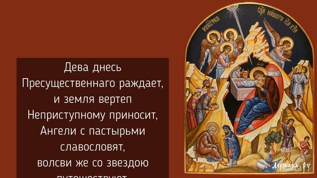 Тропарь и кондак Рождества Христова с текстом смотреть онлайн