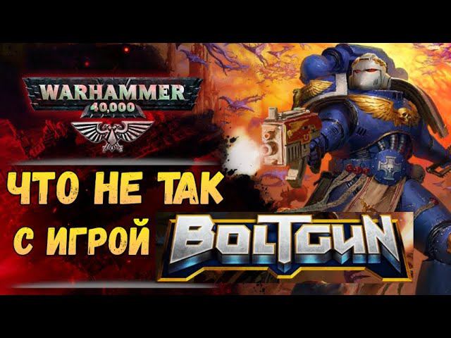 Обзор и критика игры Warhammer 40000: Boltgun. В Империуме так лениться нельзя... смотреть онлайн