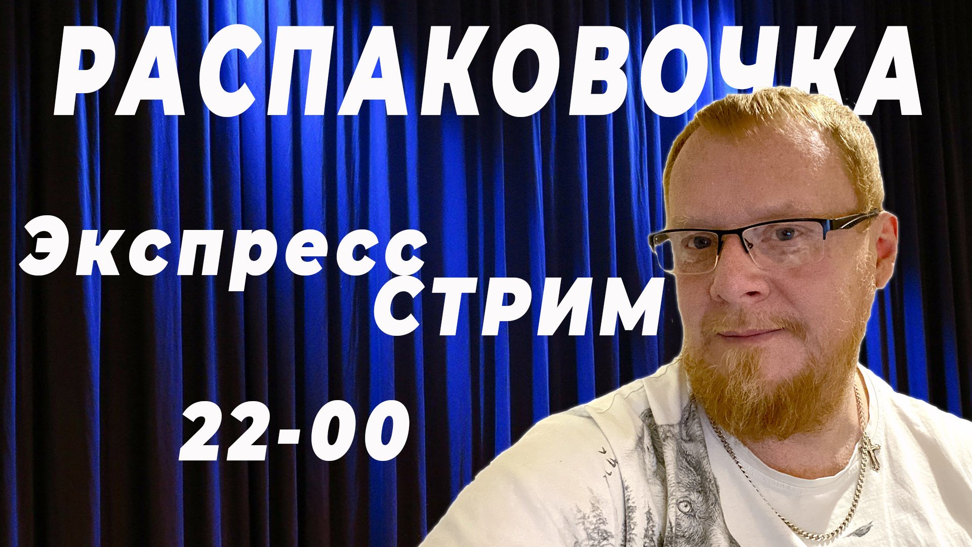 Экспресс СТРИМ Распаковочка #УВалеры.mp4 смотреть онлайн