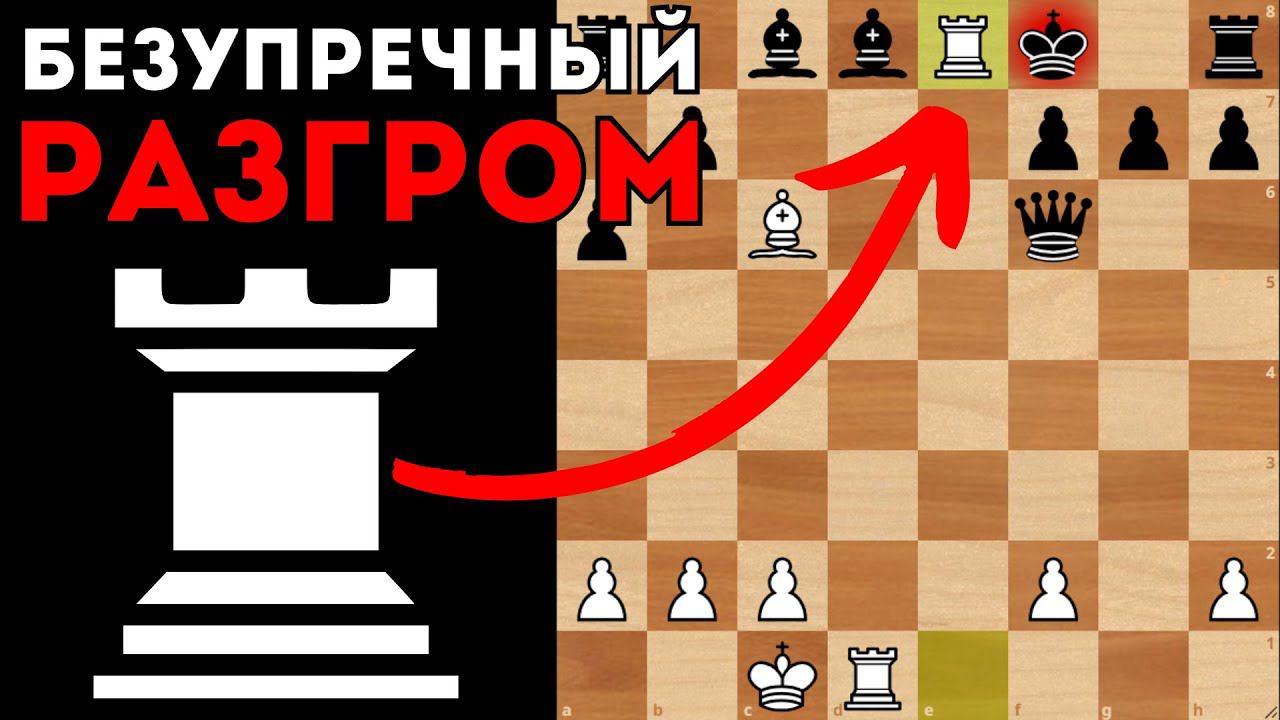 Безупречный разгром французской защиты за жадность. Шахматы смотреть онлайн