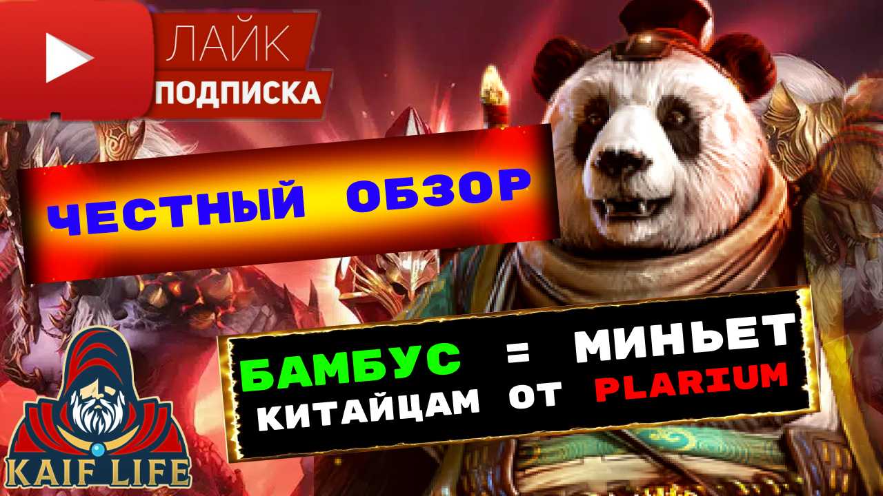 Бамбус Везунчик честный обзор ! Карявый отсос от PLARIUM ! Когда очень нужны деньги, но мозгов нет ! смотреть онлайн