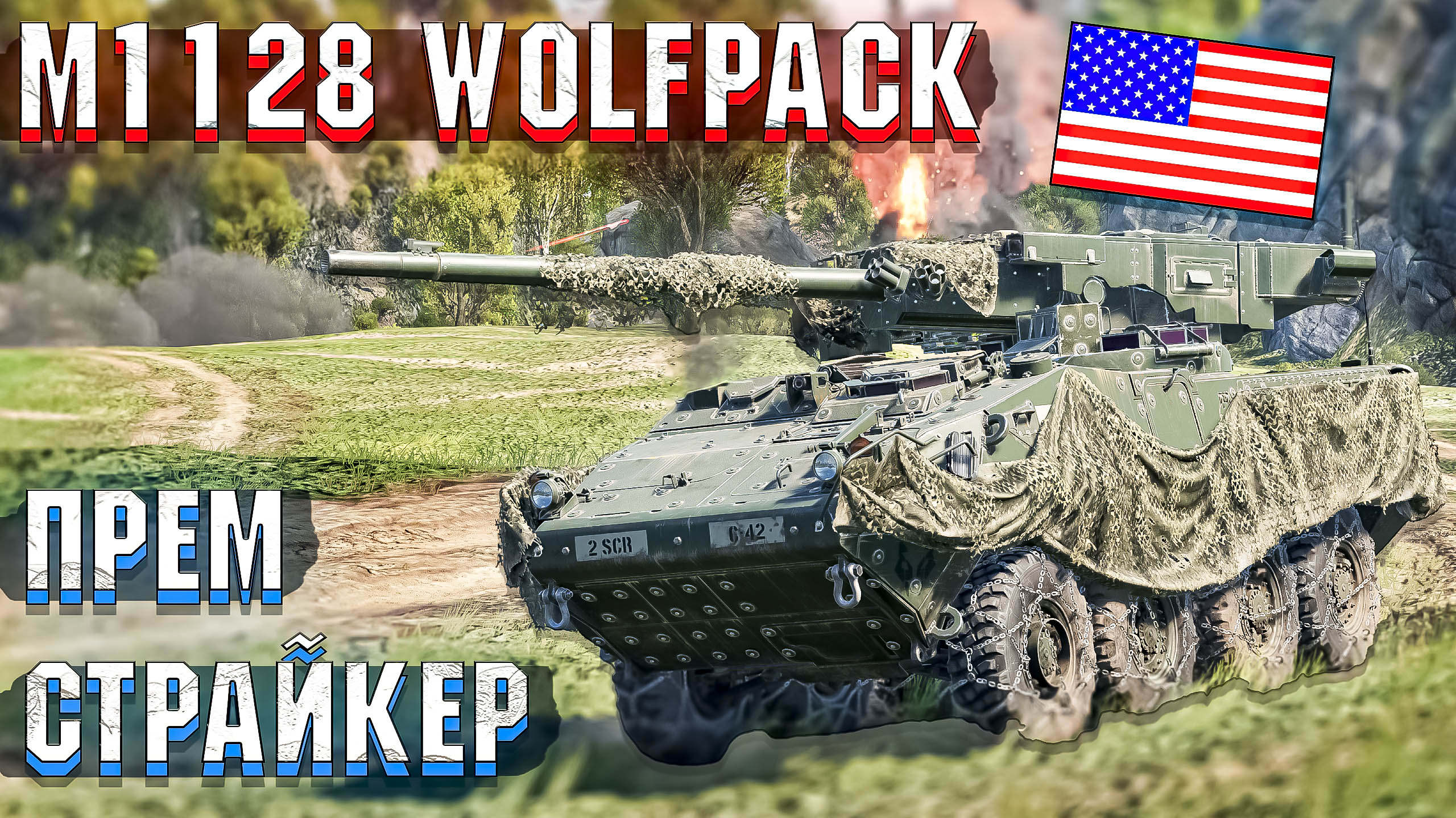 M1128 Wolfpack ПРЕМИУМ СТРАЙКЕР в War Thunder смотреть онлайн