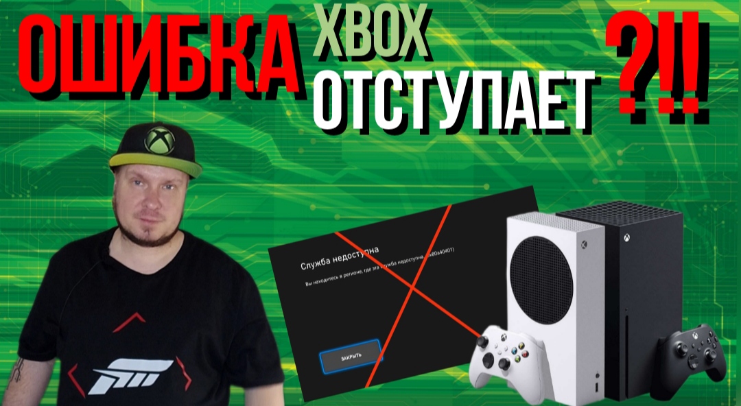 Ошибка Xbox отступает?!! смотреть онлайн