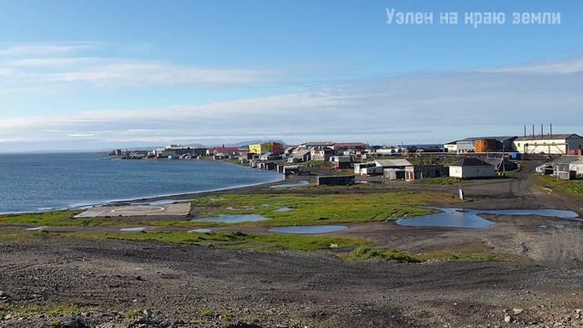 Уэлен на краю земли 20 августа 2023г обзор водохранилища в летний период и вид с сопки на сам Уэлен смотреть онлайн