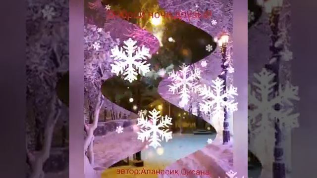 Доброй ночи и волшебных снов,друзья!???? смотреть онлайн