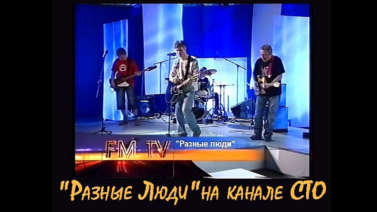 2007. РАЗНЫЕ ЛЮДИ — «ЖИВЫЕ ЛЮДИ» на канале «СТО» (СПб, 11.06.2007) [AI HD] смотреть онлайн