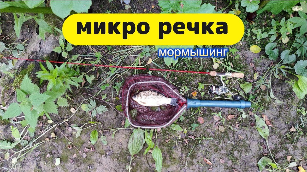#мормышинг | Микро речка | смотреть онлайн