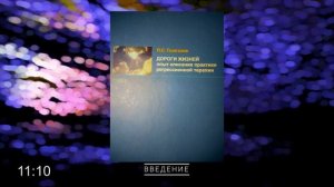 АУДИОКНИГА: Павел Гынгазов - Дороги жизней /Введение (Круги завершённости)