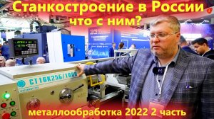 Станкостроение в России что с ним? Выставка Металлообработка 2022