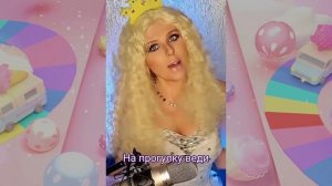Barbie Girl НА РУССКОМ ПОЛНАЯ ВЕРСИЯ (AQUA кавер) #переводпесни #cover #90е #клоунада #сценка