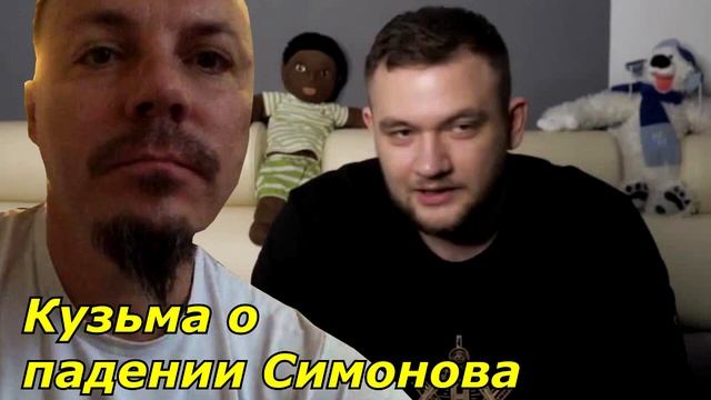 Кузьма о падении Симонова смотреть онлайн