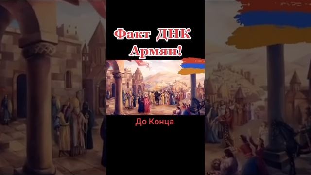 ДНК АРМЯН…интересные факты… смотреть онлайн