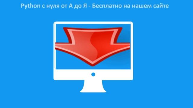 Язык программирования PYTHON (Питон) смотреть онлайн
