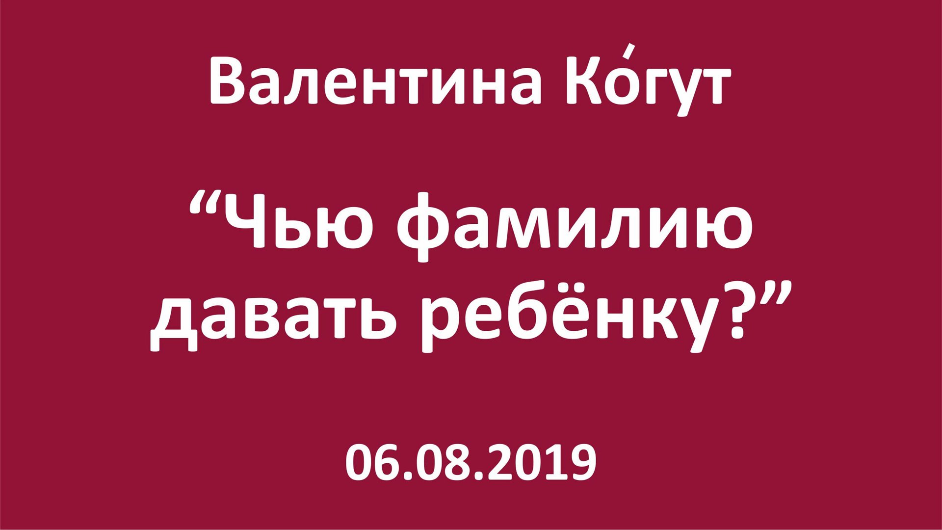 Чью фамилию давать ребёнку смотреть онлайн