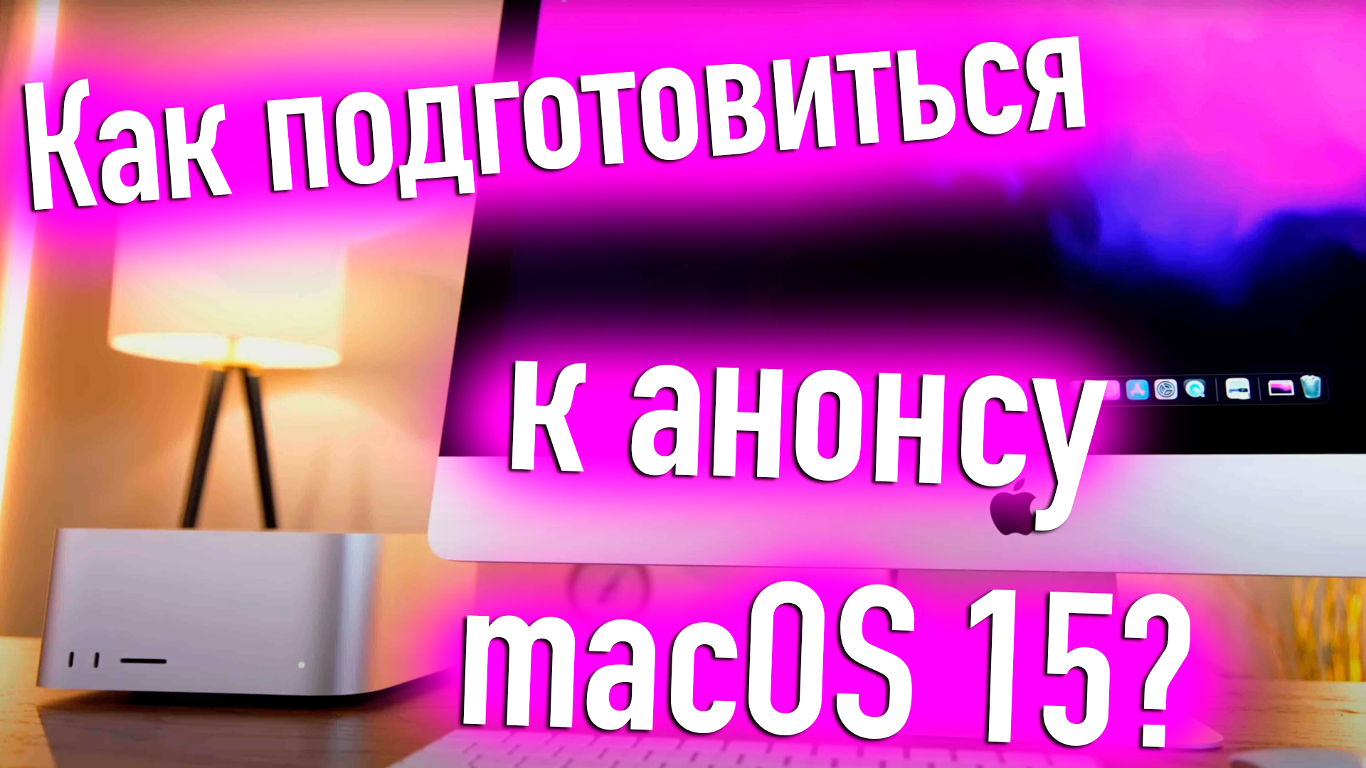 КАК ПОДГОТОВИТЬСЯ К АНОНСУ БЕТА ВЕРСИИ MACOS 15? HACKINTOSH - ALEXEY BORONENKOV | 4K смотреть онлайн