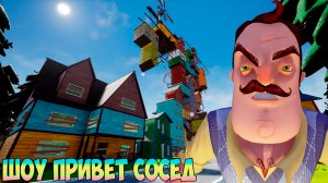 ШОУ ПРИВЕТ СОСЕД!ШИКАРНЫЙ БОЛЬШОЙ МОД!ИГРА HELLO NEIGHBOR MOD KIT ПРОХОЖДЕНИЕ МОДА HELLO TIMOTHY!