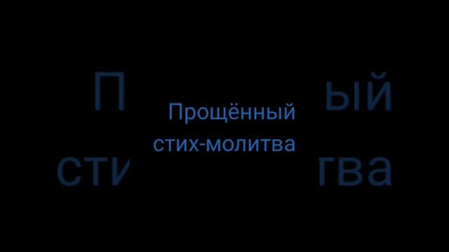 Прощённый стих-молитва... смотреть онлайн