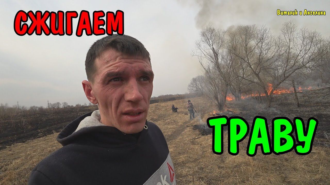 ЧУТЬ НЕ СЖОГ ВСЮ ДЕРЕВНЮ / СЖИГАЕМ СУХУЮ ТРАВУ смотреть онлайн