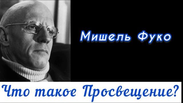 Мишель Фуко «Что такое Просвещение?»