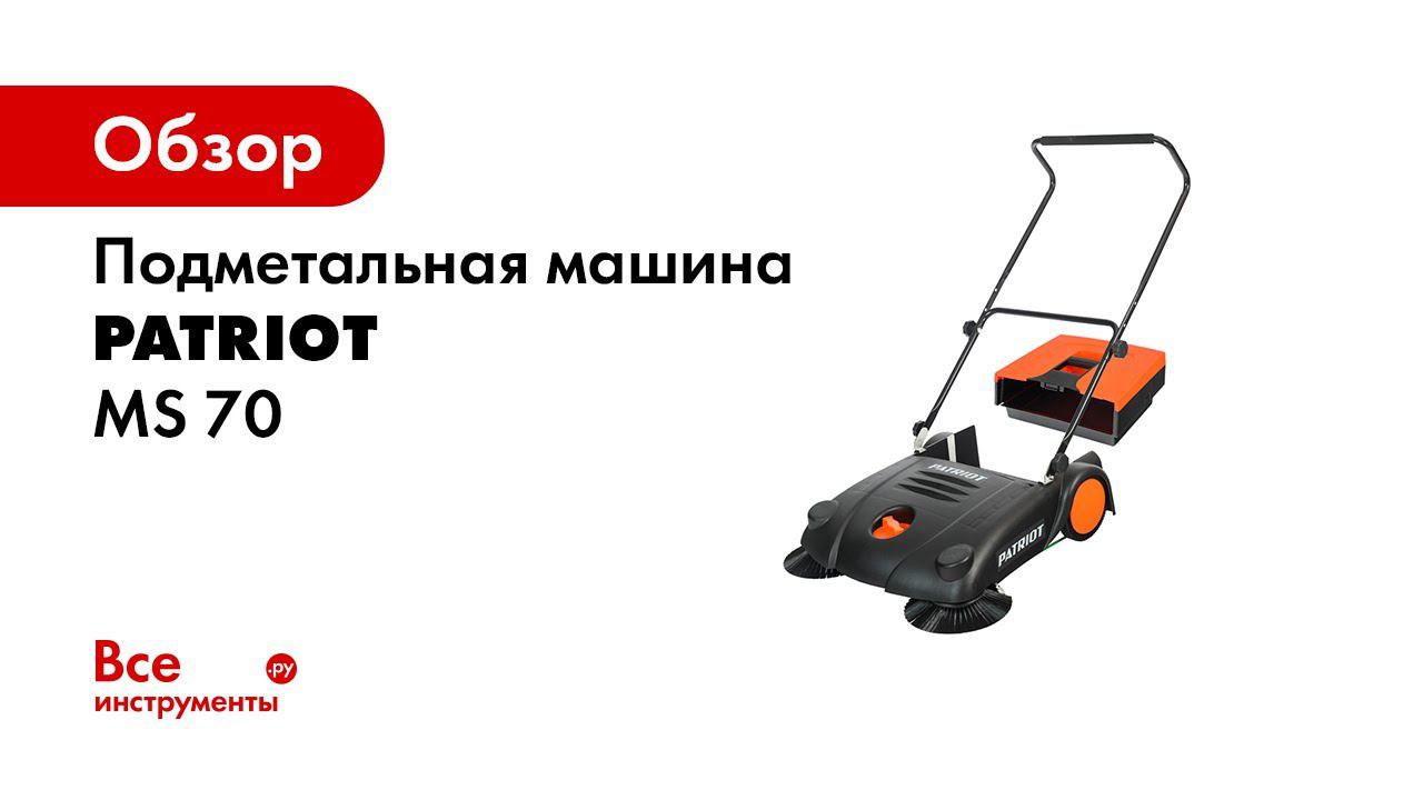 Подметальная машина Patriot MS 70 смотреть онлайн