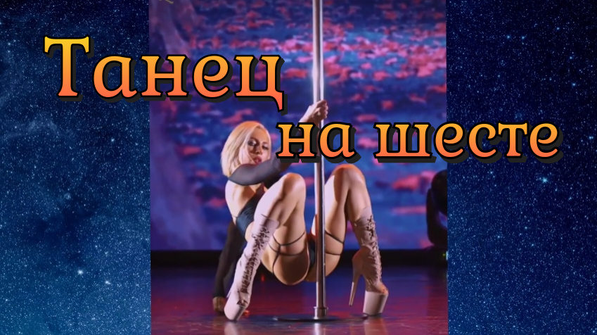 Танец на шесте / Красивая девушка смотреть онлайн