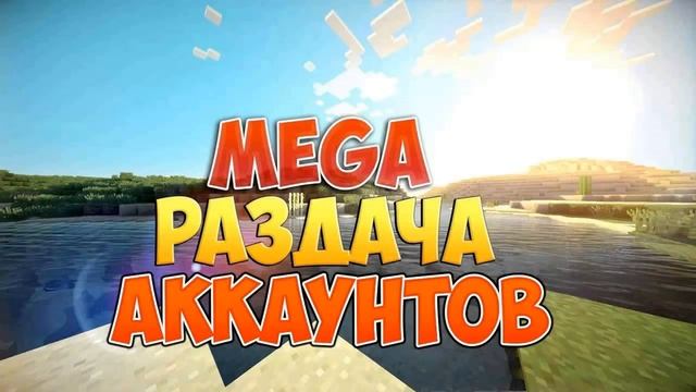 раздача аккаунтов майнкрафт с полным доступом. смотреть онлайн