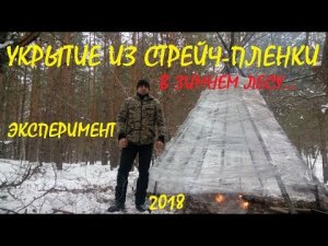 Укрытие из стрейч-пленки, ТИПИ. Лесной эксперимент.