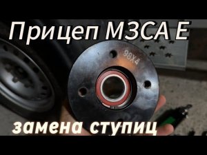 Прицеп МЗСА Е. Замена ступиц. Номера деталей и необходимый инструмент. Быстро и легко!
