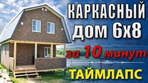Каркасный дом своими руками за 10 минут! | Таймлапс