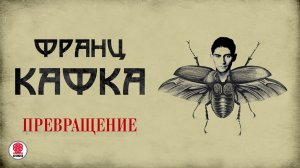 ФРАНЦ КАФКА «ПРЕВРАЩЕНИЕ». Аудиокнига. Читает Сергей Чонишвили
