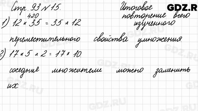 Итоговое повторение всего изученного, стр. 93 № 15 - Математика 4 класс 2 часть Моро смотреть онлайн