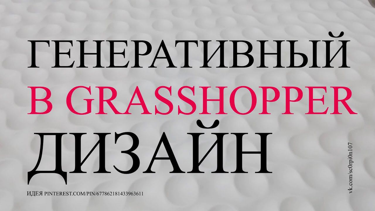 Генеративный дизайн в Grasshopper смотреть онлайн