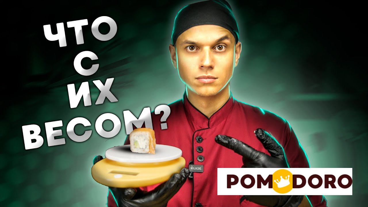 ОБЗОР ДОСТАВКИ POMODORO!!! Просто огромные НЕДОВЕСЫ!!! смотреть онлайн