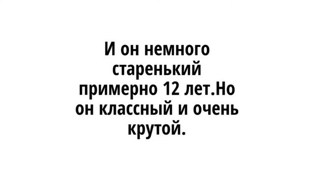 И он немного старенький примерно 12 лет Но он классный и очень крутой смотреть онлайн