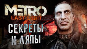 [#7] БАГИ и СЕКРЕТЫ в Metro: Last Light