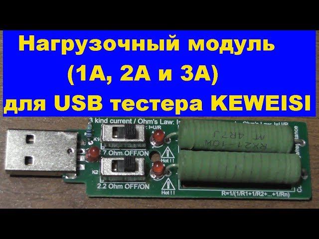 Нагрузочный модуль (1А, 2А и 3А) для USB тестера KEWEISI. Load module (1A, 2A and 3A) for USB tester смотреть онлайн