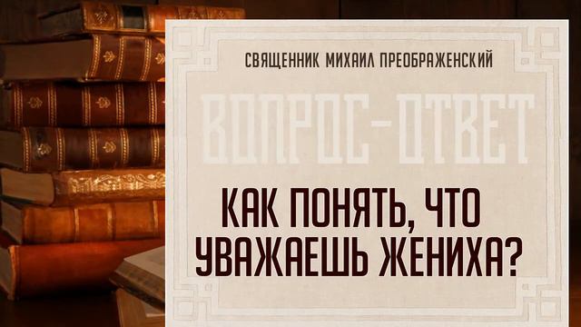 Как понять, есть ли достаточное уважение к жениху? смотреть онлайн