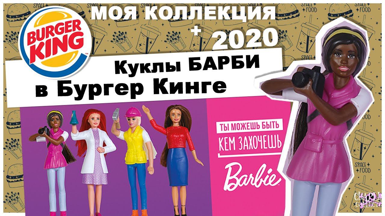 Куклы Барби снова в Burger King | ★Моя коллекция★ | Игрушки из Бургер Кинг смотреть онлайн