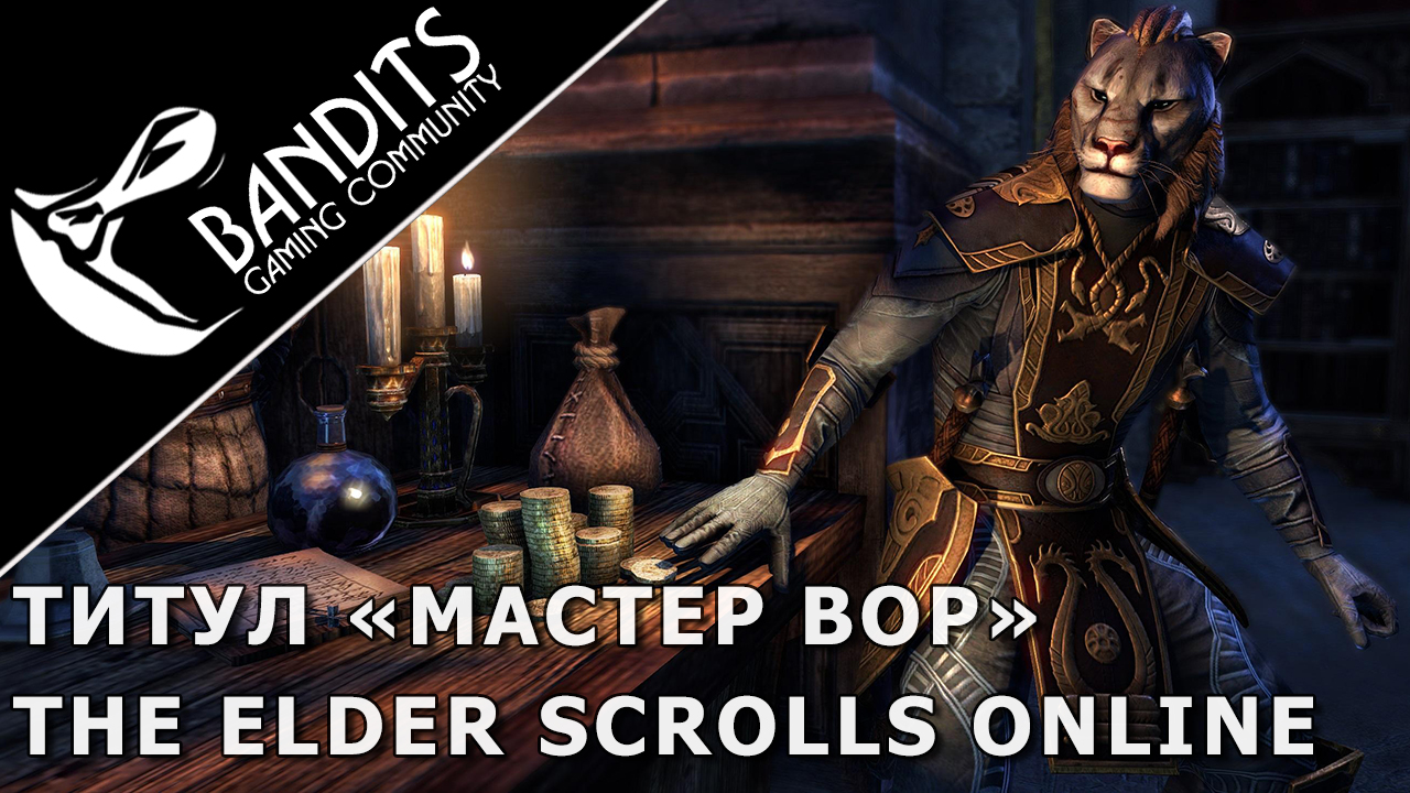 Гайд как получить титул «Мастер Вор» за достижение «Одним щипачом больше» в The Elder Scrolls Online смотреть онлайн