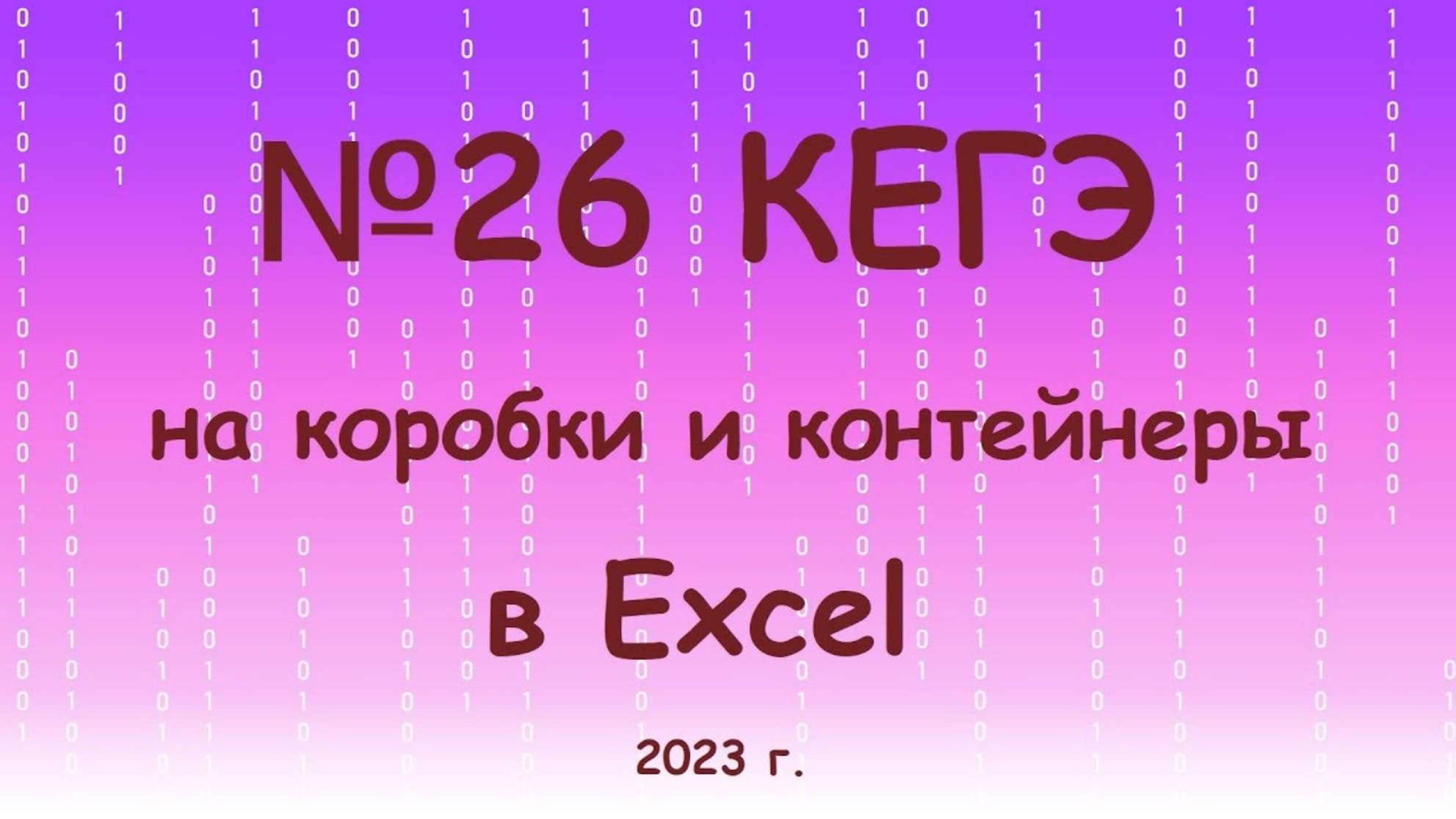 №26 КЕГЭ на коробки и контейнеры в Excel смотреть онлайн