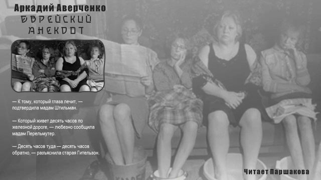 "Еврейский анекдот" Аркадий Аверченко. Юмористические рассказы. Читает Паршакова смотреть онлайн